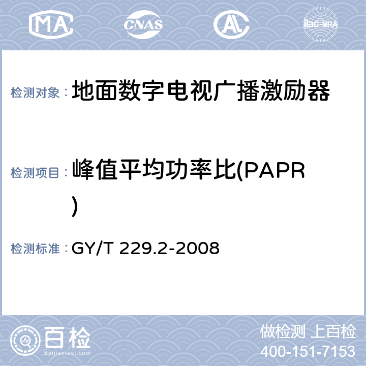 峰值平均功率比(PAPR) 地面数字电视广播激励器技术要求和测量方法 GY/T 229.2-2008 5.14