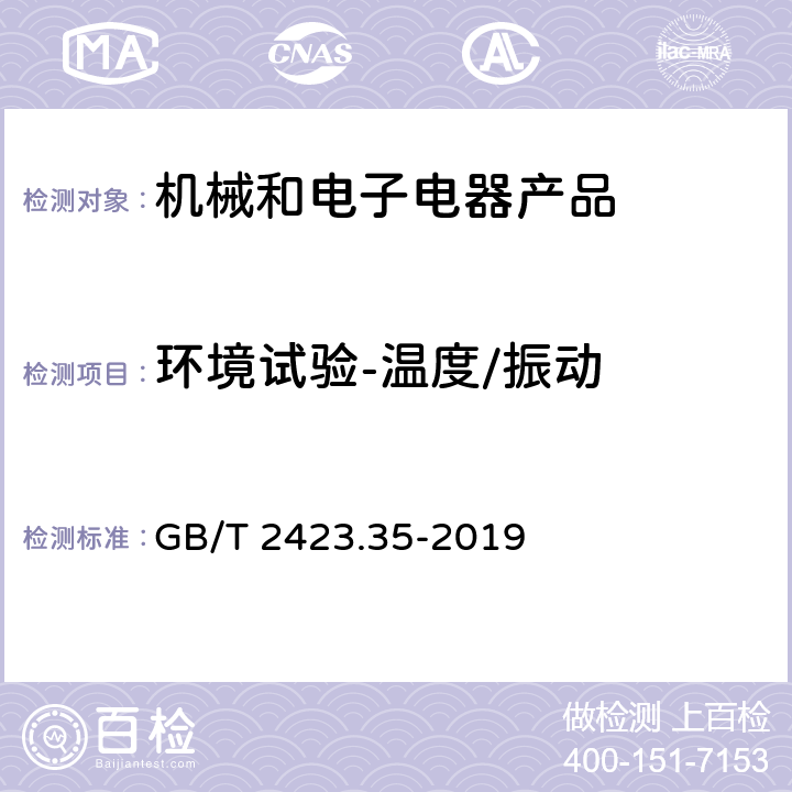 环境试验-温度/振动 环境试验 第2部分：试验和导则 气候（温度、湿度）和动力学（振动、冲击） 综合试验 GB/T 2423.35-2019