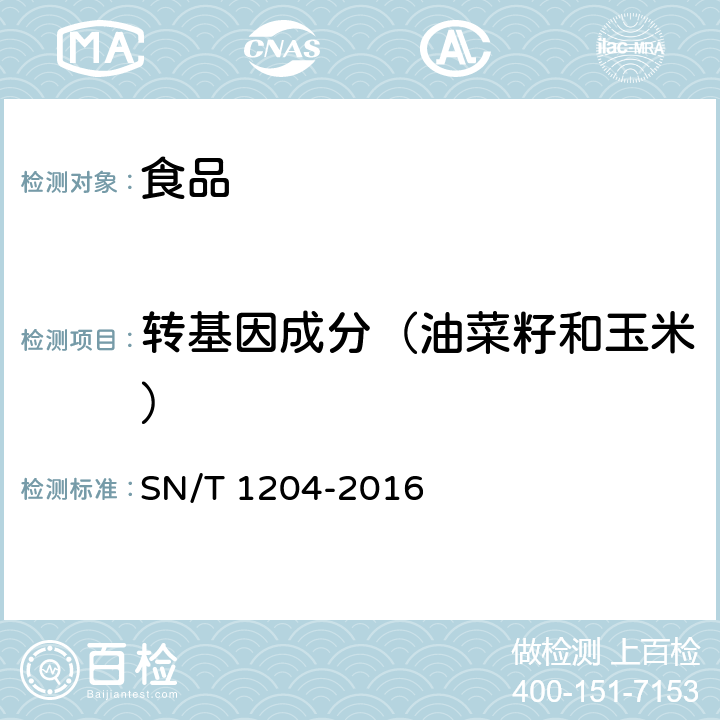 转基因成分（油菜籽和玉米） 植物及其加工产品中转基因成分实时荧光PCR定性检验方法 SN/T 1204-2016