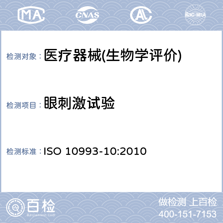 眼刺激试验 医疗器械生物学评价 第10部分：刺激与皮肤致敏试验 ISO 10993-10:2010