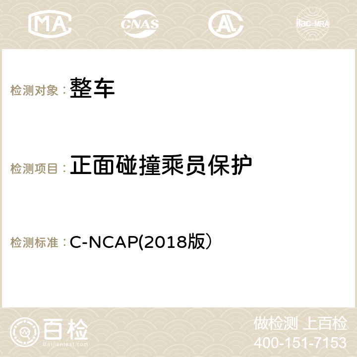 正面碰撞乘员保护 C-NCAP管理规则（2018版） C-NCAP(2018版） 第三章1.1,
第三章2.1.1
