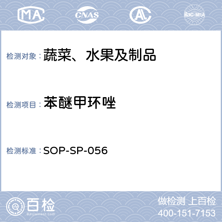 苯醚甲環唑 蔬菜中多種農藥殘留的篩選技術 氣相色譜-三重四極桿串聯質譜法 SOP-SP-056