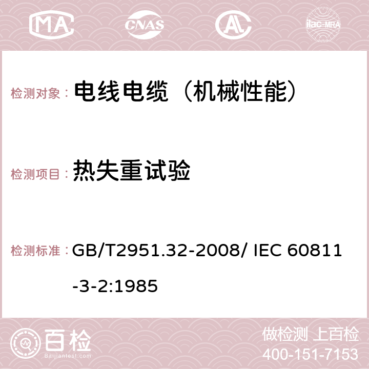 热失重试验 电缆和光缆绝缘和护套材料通用试验方法 第32部分：聚氯乙烯混合料专用试验方法—失重试验—热稳定性试验 GB/T2951.32-2008/ IEC 60811-3-2:1985 2.2