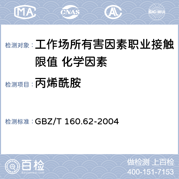 丙烯酰胺 《工作场所空气有毒物质测定 酰胺类化合物》 GBZ/T 160.62-2004