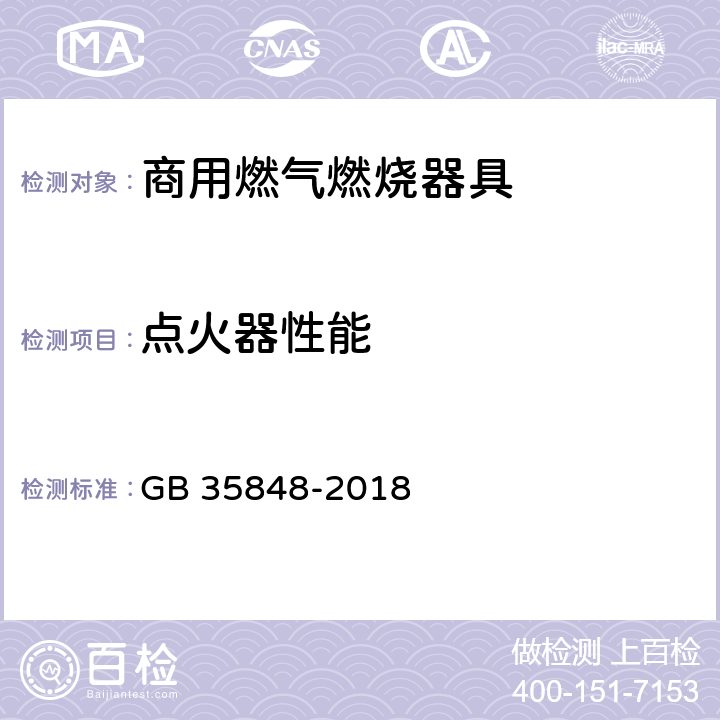 点火器性能 商用燃气燃烧器具 GB 35848-2018 5.5.6