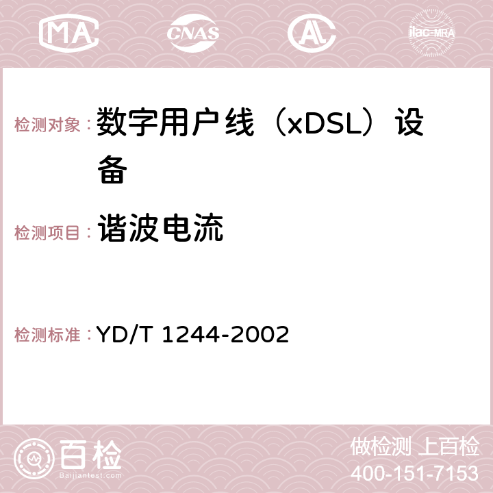 谐波电流 数字用户线（xDSL）设备电磁兼容性要求和测量方法 YD/T 1244-2002 7.7