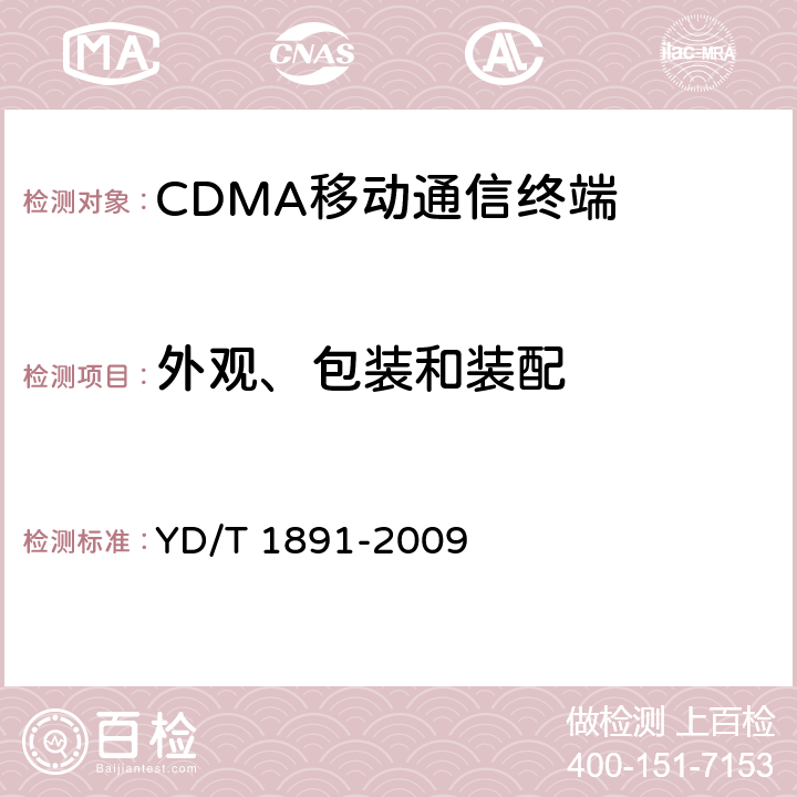 外观、包装和装配 cdma2000/cdma2000 HRPD双模数字移动通信终端技术要求和测试方法 YD/T 1891-2009 8
