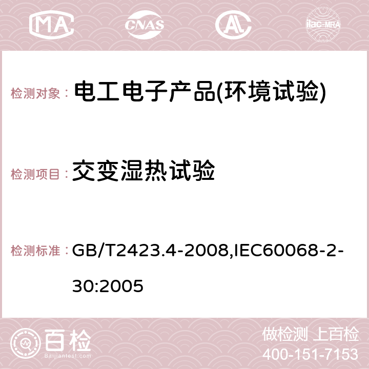 交变湿热试验 电工电子产品环境试验第2部分：试验方法 试验Db：交变湿热 GB/T2423.4-2008,IEC60068-2-30:2005