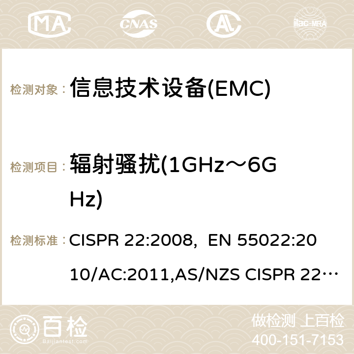辐射骚扰(1GHz～6GHz) 信息技术设备的无线电骚扰限值和测量方法 CISPR 22:2008, EN 55022:2010/AC:2011,AS/NZS CISPR 22:2009+ A1:2010 10