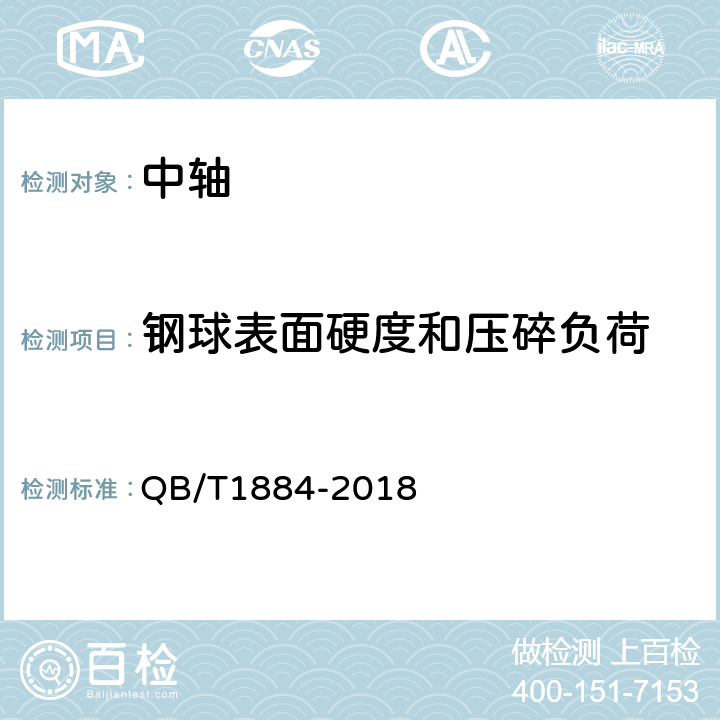 钢球表面硬度和压碎负荷 《自行车 中轴》 QB/T1884-2018 4.3.1