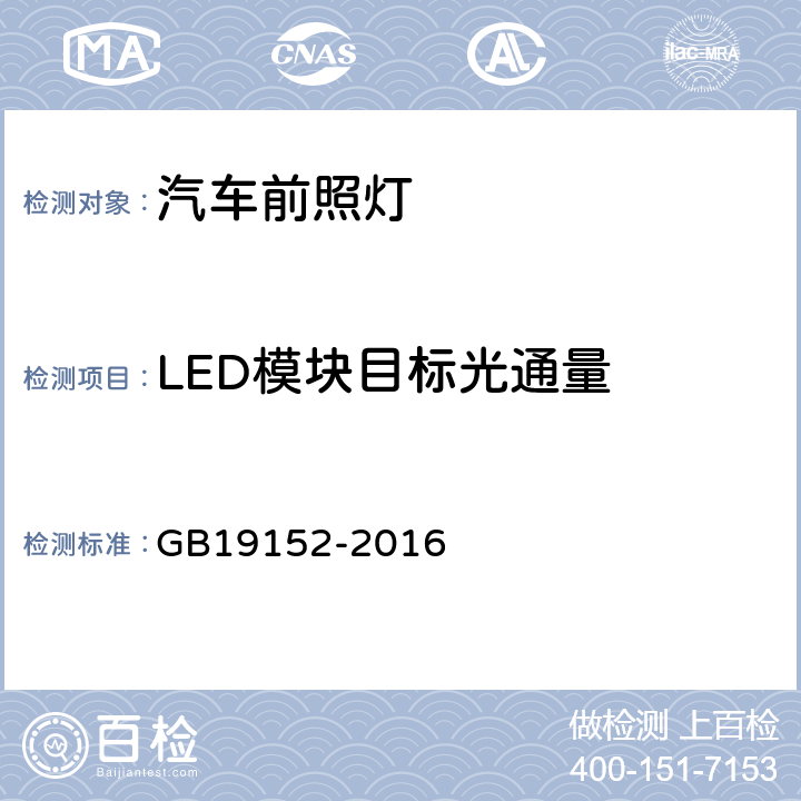 LED模块目标光通量 发射对称近光和/或远光的机动车前照灯 GB19152-2016