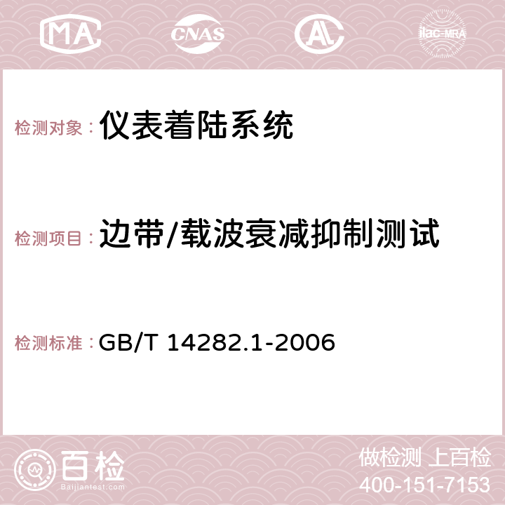 边带/载波衰减抑制测试 仪表着陆系统（ILS）第1部分：下滑信标性能要求和测试方法 GB/T 14282.1-2006