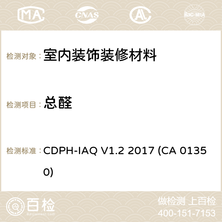 总醛 CDPH-IAQ V1.2 2017 (CA 01350) 使用环境舱法对室内挥发性有机化合物释放的测试和评估方法标准 CDPH-IAQ V1.2 2017 (CA 01350)