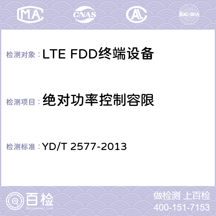 绝对功率控制容限 YD/T 2577-2013 LTE FDD数字蜂窝移动通信网 终端设备技术要求(第一阶段)(附2022年第1号修改单)