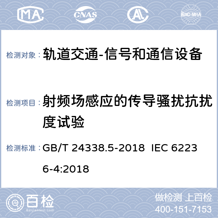 射频场感应的传导骚扰抗扰度试验 轨道交通 电磁兼容 第4部分：信号和通信设备的发射与抗扰度 GB/T 24338.5-2018 IEC 62236-4:2018 6.2