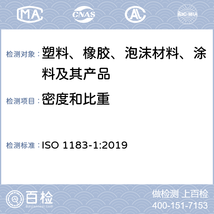 密度和比重 塑料 非泡沫塑料密度的测定 第1部分：浸渍法、液体比重瓶法和滴定法 ISO 1183-1:2019