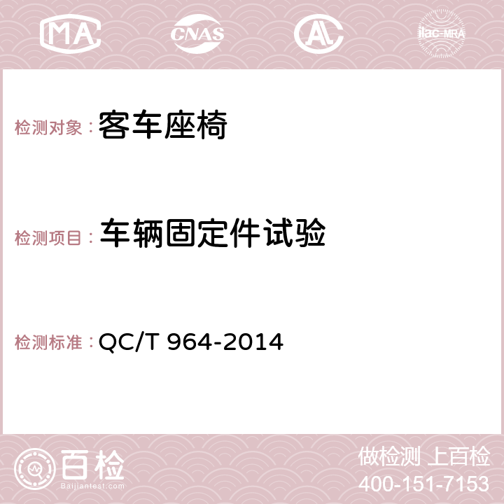 车辆固定件试验 城市客车塑料座椅及其车辆固定件的强度 QC/T 964-2014 5.5