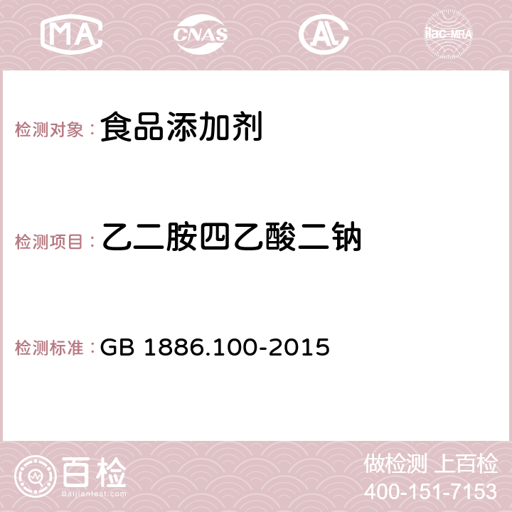 乙二胺四乙酸二钠 食品安全国家标准 食品添加剂 乙二胺四乙酸二钠 GB 1886.100-2015 附录A.3