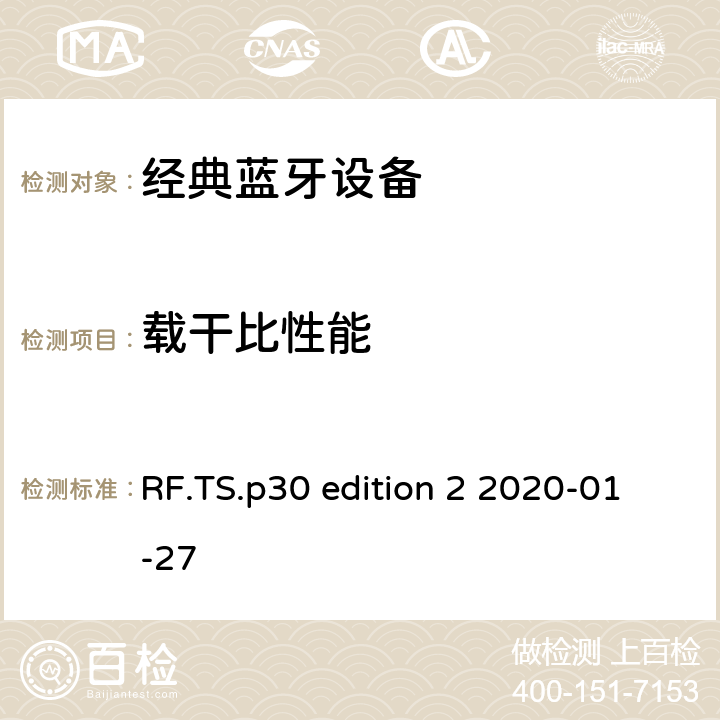 载干比性能 蓝牙射频测试规范 RF.TS.p30 edition 2 2020-01-27 4.6.3