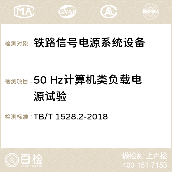 50 Hz计算机类负载电源试验 铁路信号电源系统设备 第2部分：铁路信号电源屏试验方法 TB/T 1528.2-2018 4.32,附录A，附录B