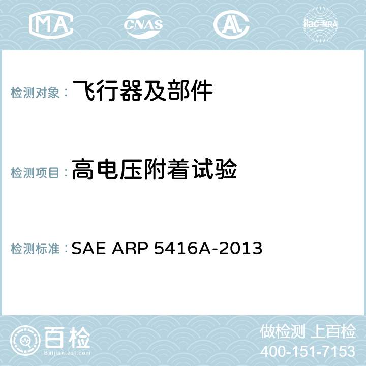 高电压附着试验 飞机雷电试验方法 SAE ARP 5416A-2013 5.1.1,5.1.2