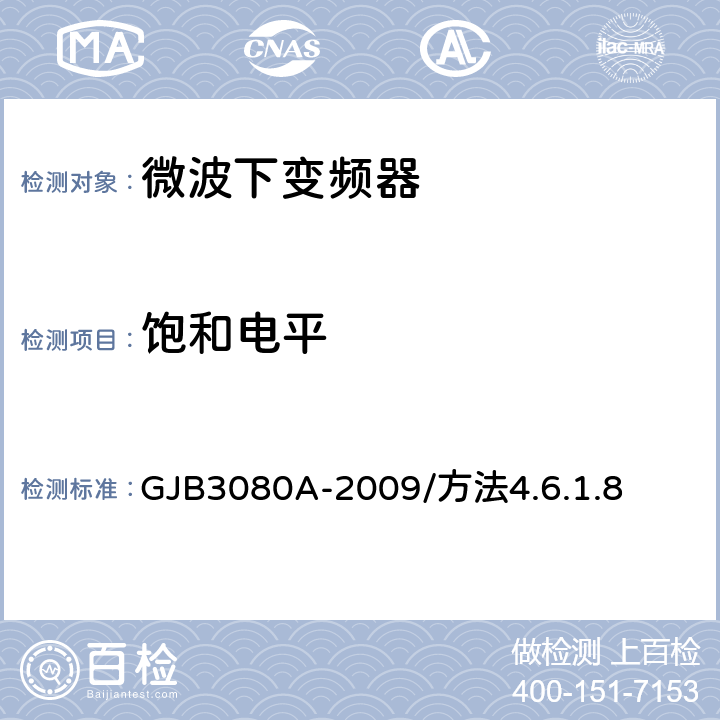 饱和电平 微波下变频器通用规范 GJB3080A-2009/方法4.6.1.8