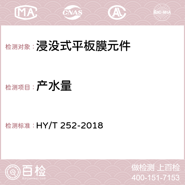 产水量 《水处理用浸没式平板膜元件》 HY/T 252-2018 6.4