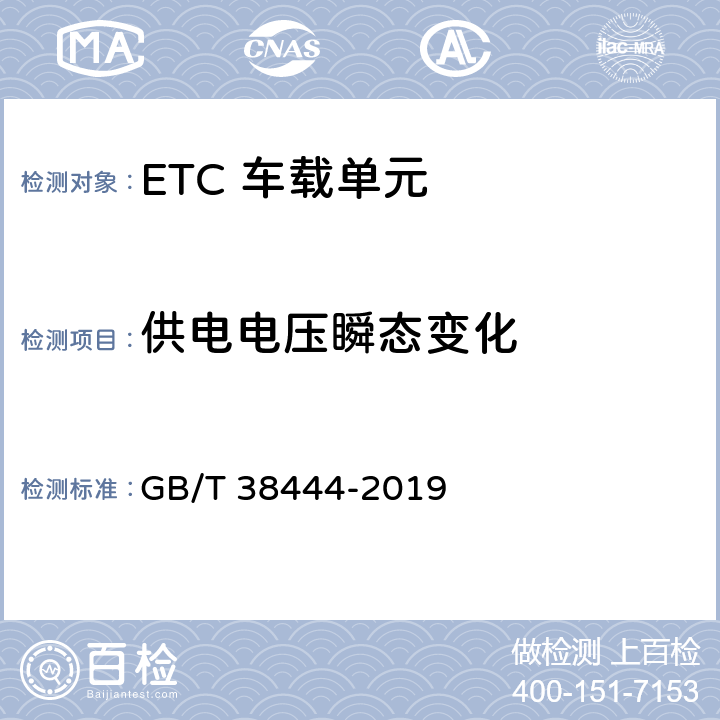 供电电压瞬态变化 GB/T 38444-2019 不停车收费系统 车载电子单元