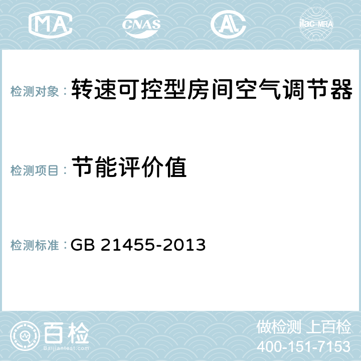 节能评价值 转速可控型房间空气调节器能效限定值及能效等级 GB 21455-2013 4.3