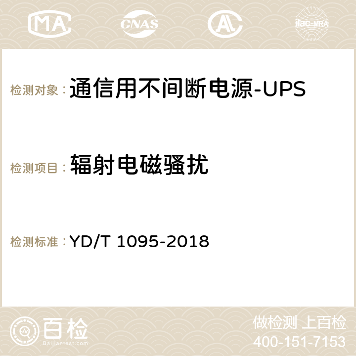 輻射電磁騷擾 通信用不間斷電源（UPS） YD/T 1095-2018 4.6.1