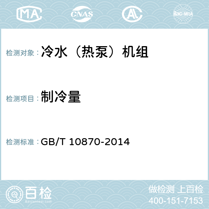 制冷量 GB/T 10870-2014 蒸气压缩循环冷水(热泵)机组性能试验方法(附第1号修改单)