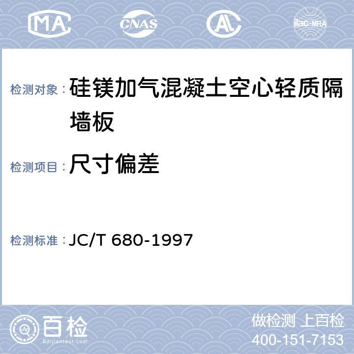 尺寸偏差 《硅镁加气混凝土空心轻质隔墙板》 JC/T 680-1997 5.2.2