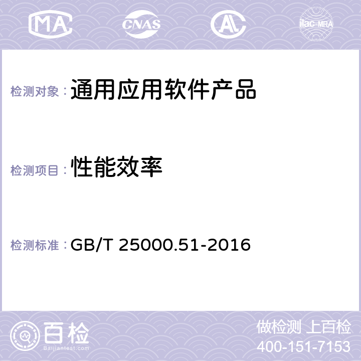 性能效率 系统与软件工程 系统与软件质量要求和评价(SQuaRE) 第51部分：就绪可用软件产品(RUSP)的质量要求和测试细则 GB/T 25000.51-2016 5.3.2