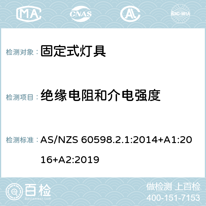 绝缘电阻和介电强度 灯具 第2-1部分:特殊要求 固定式通用灯具 AS/NZS 60598.2.1:2014+A1:2016+A2:2019 15