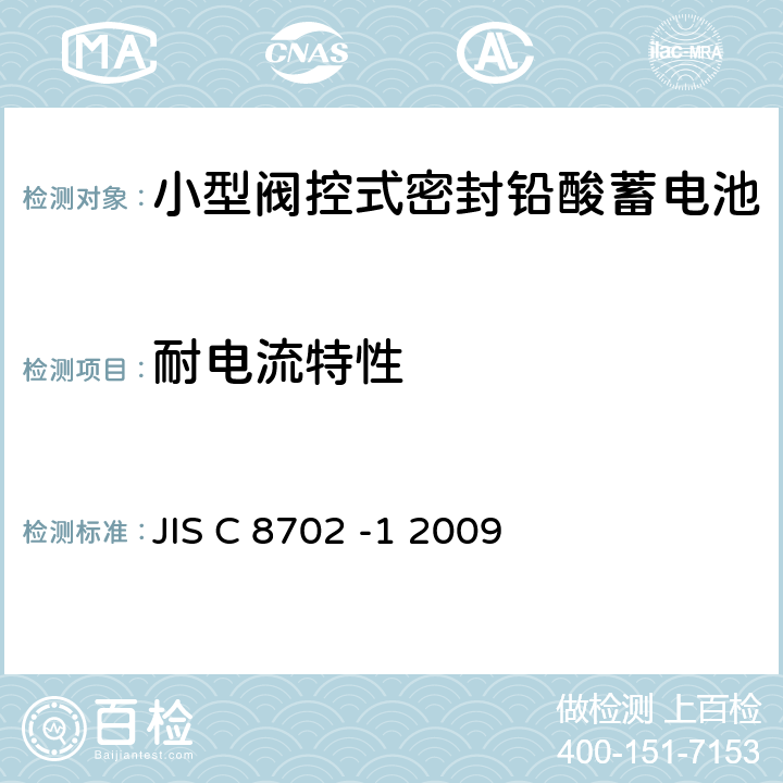 耐电流特性 小型阀控式密封铅酸蓄电池 第1部分一般需求、功能特性、测试方法 JIS C 8702 -1 2009 7.5