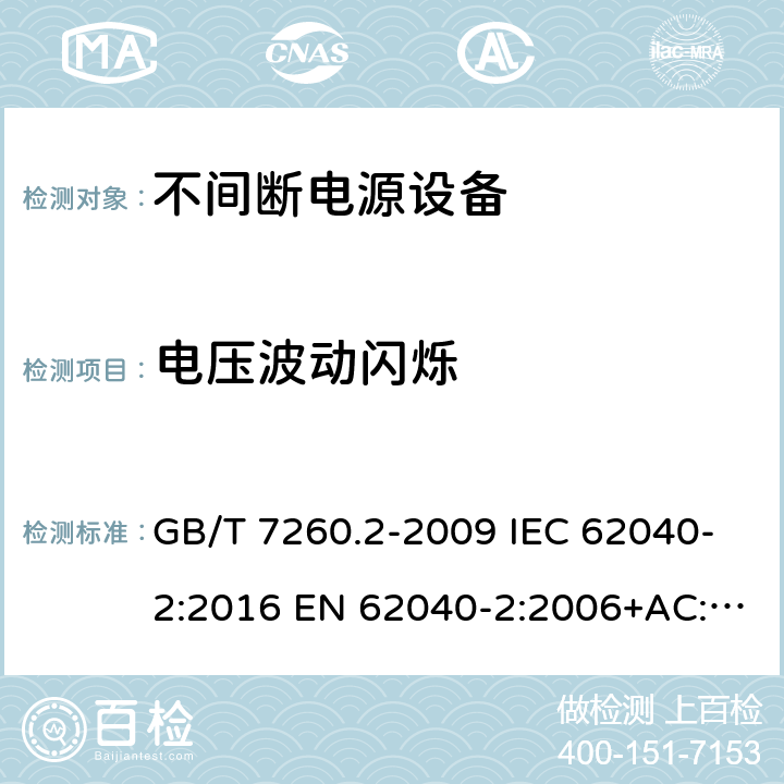 电压波动闪烁 不间断电源设备(UPS) 第2部分：电磁兼容性(EMC)要求 GB/T 7260.2-2009 IEC 62040-2:2016 EN 62040-2:2006+AC:2006 EN IEC 62040-2:2018