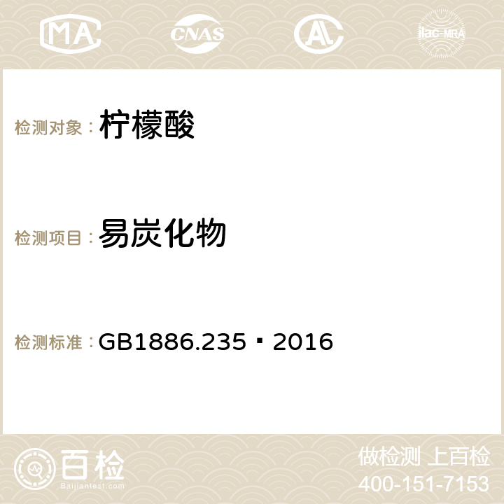 易炭化物 食品安全国家标准 食品添加剂 柠檬酸 GB1886.235—2016 A.6