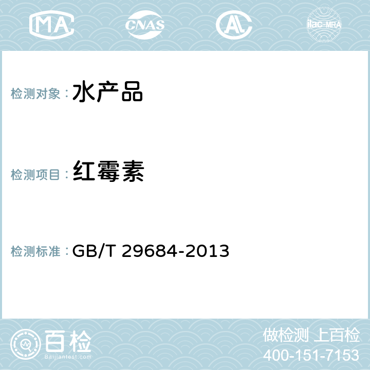 红霉素 水产品中红霉素残留量的测定 液相色谱-串联质谱法 GB/T 29684-2013