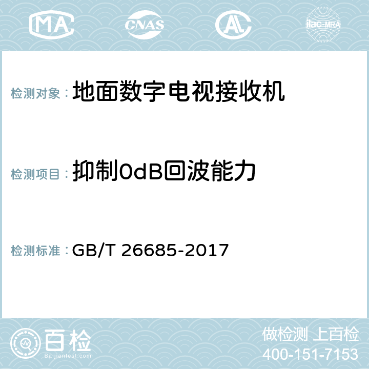 抑制0dB回波能力 地面数字电视接收机测量方法 GB/T 26685-2017 5.2.13