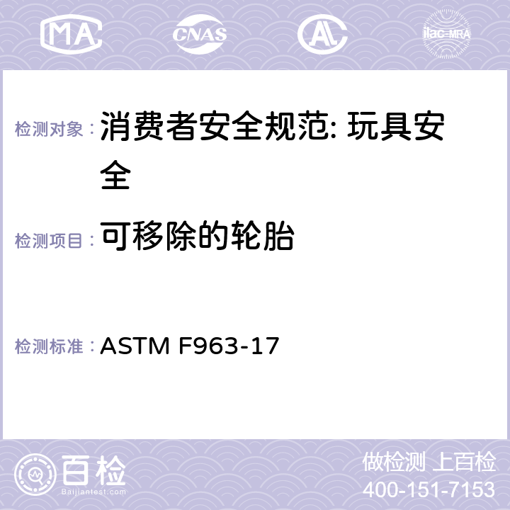 可移除的轮胎 消费者安全规范: 玩具安全 ASTM F963-17 8.11.1