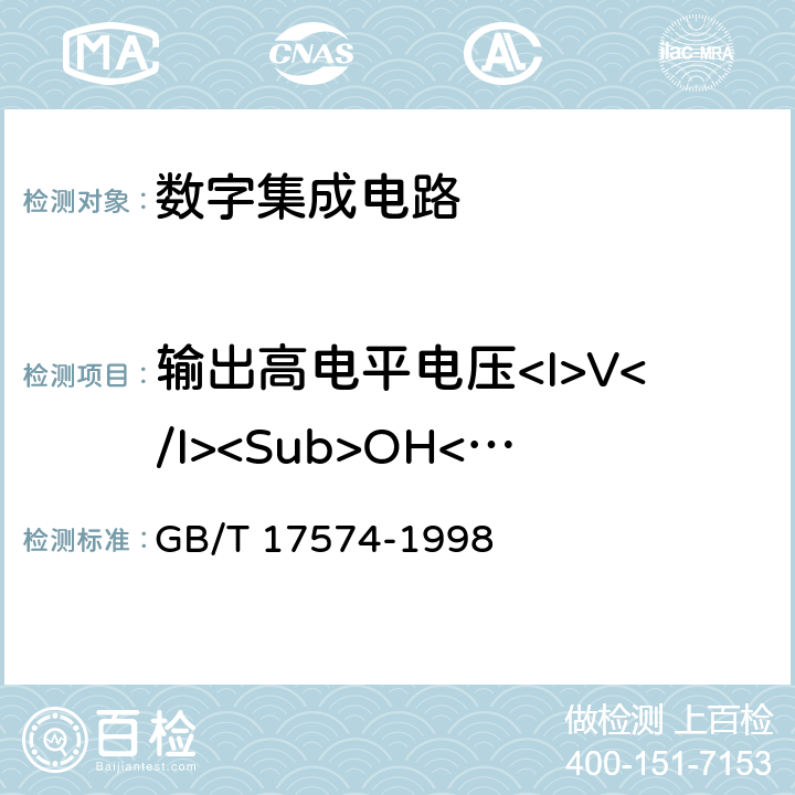 输出高电平电压<I>V</I><Sub>OH</Sub> 半导体器件 集成电路 第2部分数字集成电路 GB/T 17574-1998 第Ⅳ篇第二节 1