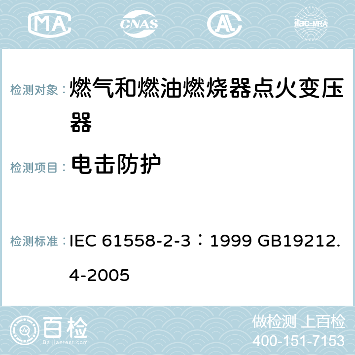电击防护 IEC 61558-2-3-1999 电力变压器、电源装置和类似设备的安全 第2-3部分:燃气和燃油点火变压器的特殊要求