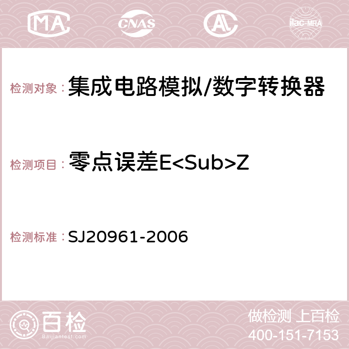 零点误差E<Sub>Z SJ 20961-2006 集成电路A/D和D/A转换器测试方法的基本原理 SJ20961-2006 5.2.1