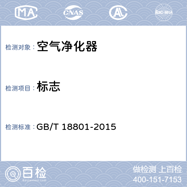 标志 《空气净化器》 GB/T 18801-2015 8.1
