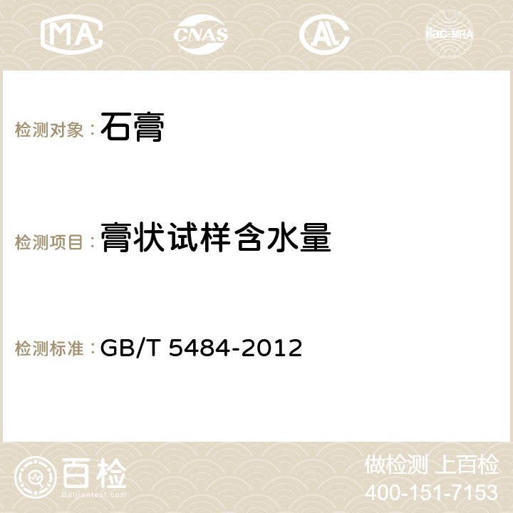 膏状试样含水量 GB/T 5484-2012 石膏化学分析方法