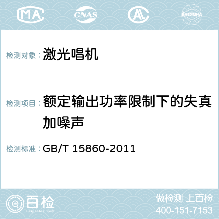 额定输出功率限制下的失真加噪声 GB/T 15860-2011 激光唱机通用规范