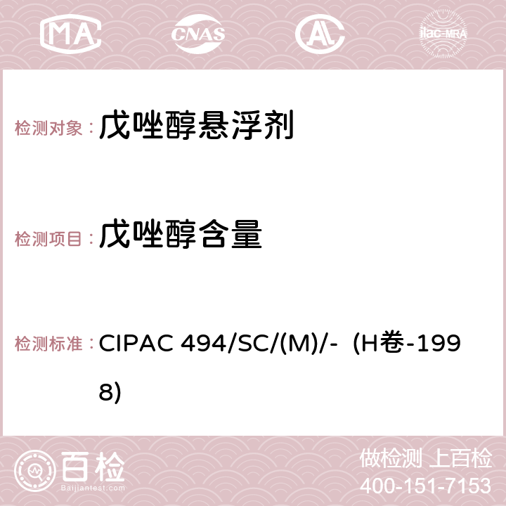 戊唑醇含量 戊唑醇悬浮剂 CIPAC 494/SC/(M)/- (H卷-1998)