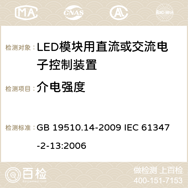 介电强度 灯的控制装置 第14部分:LED模块用直流或交流电子控制装置的特殊要求 GB 19510.14-2009 
IEC 61347-2-13:2006 12
