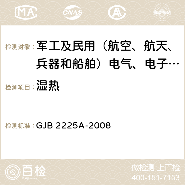 湿热 地面电子对抗设备通用规范 GJB 2225A-2008 3.6.3