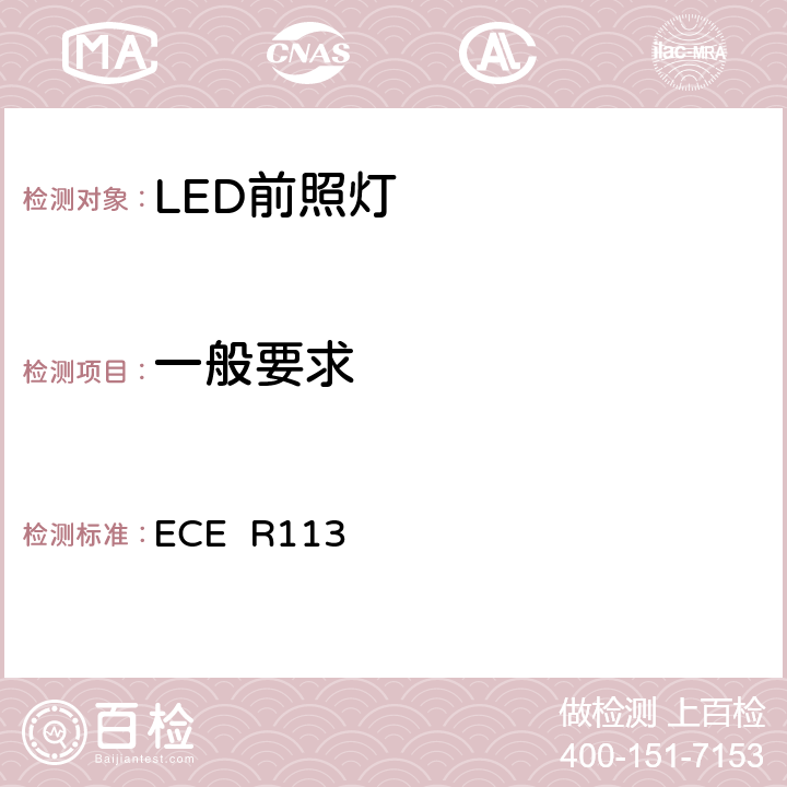 一般要求 关于批准发射对称远光和/或近光并装用灯丝灯泡的机动车前照灯的统一规定 ECE R113 5